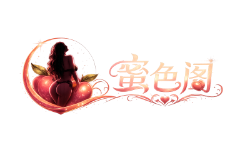 桃色阁