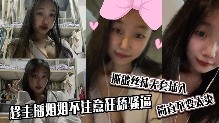 趁主播姐姐不注意狂舔骚逼撕破丝袜无套插入简直不要太.爽