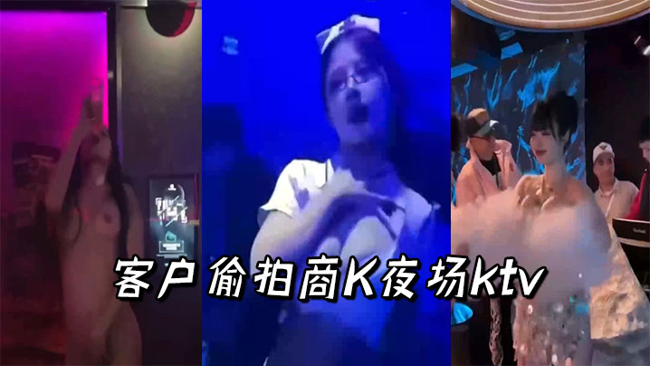 客户偷拍商K夜场ktv.
