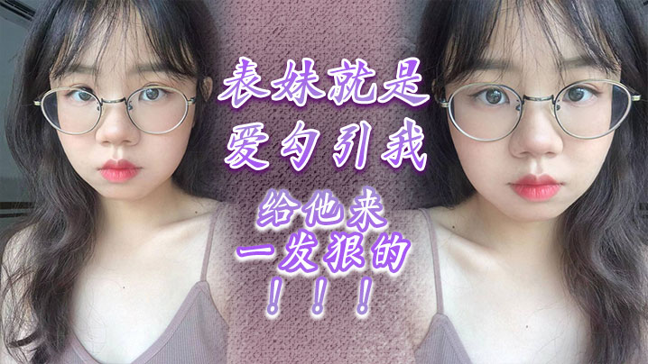 表妹就是爱勾引我给他来一发狠的的