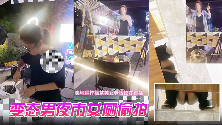 变态男夜市女厕偷拍直播卖冰粉妹子拍完逼逼隔着门板喊的话把妹子整崩溃了大叫非常刺激