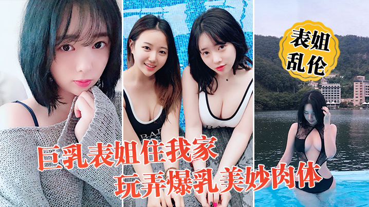 表姐乱伦巨乳表姐住我家包臀裙铃铛手铐趁表姐喝烂醉开的始整活玩弄爆乳美妙肉体抽插