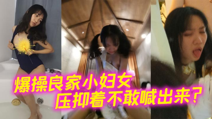 爆操良家小妇女压抑着不敢喊出来的