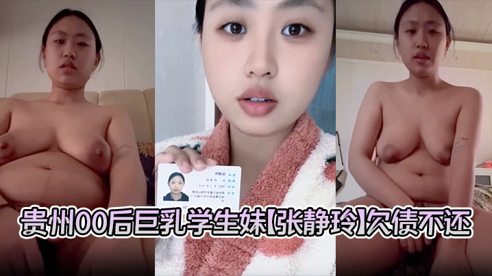 贵州00后巨乳学生妹张静玲欠债不还惹怒债主洗澡自慰的视频遭曝光私密画面全网疯传