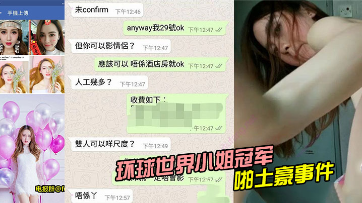 环球世界小姐冠军LennyWong约啪土豪事件的