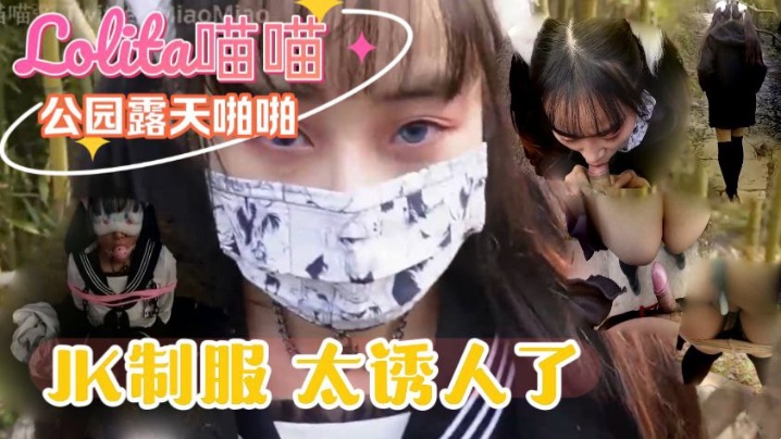 带穿着JK制服Lolita喵喵到公园露天啪啪的