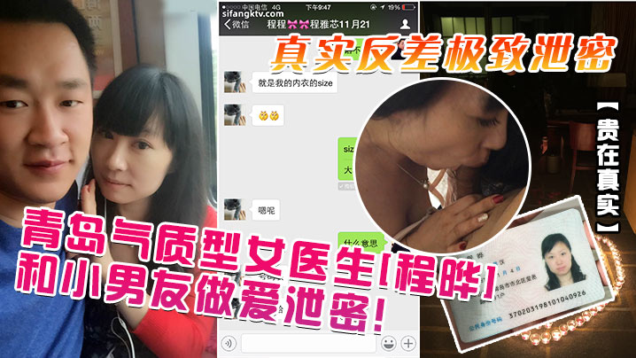 贵在真实青岛气质型女医生程晔和小男友做爱泄密真实反的差极致泄密