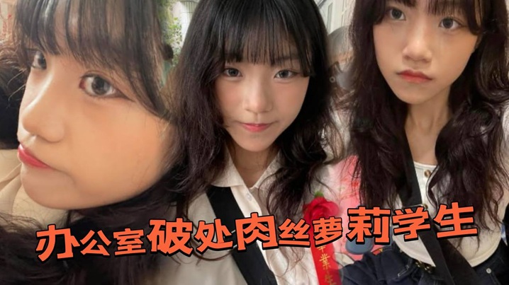 办公室破处肉丝萝莉学生后换上白丝带到酒店又操了一次的