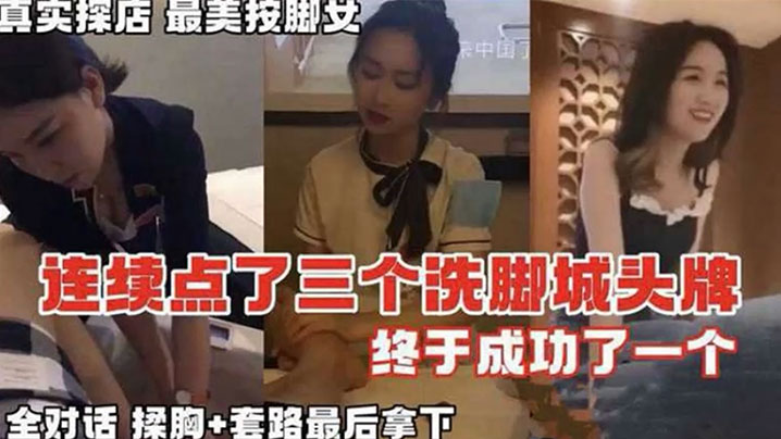 按摩系列真实探店连续点了三个洗脚城头牌_终于拿下全的对话记录