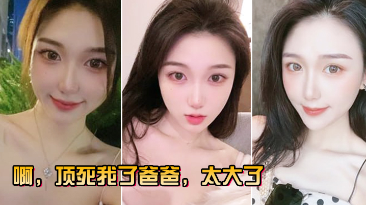 啊顶死我了爸爸太大了的