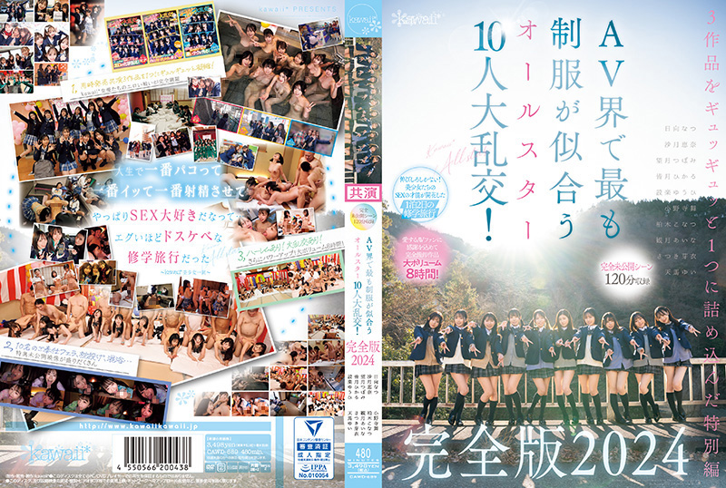 【包含完全未公开场景120分钟】AV界最帅制服的10位全明 柏木こなつ,小野寺舞,皆月ひかる等演员 kawaii