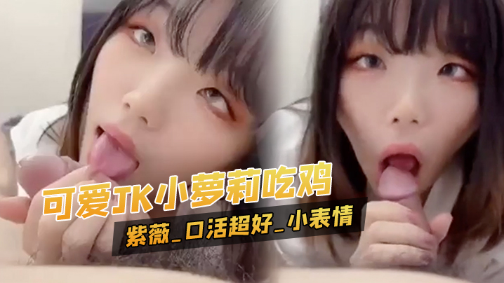 可爱JK小萝莉吃鸡_紫薇_口活超好_配合这小表情_的小斗鸡眼超级可爱_无毛鲍鱼粉嫩