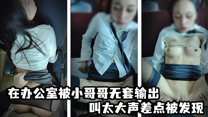 啊啊爸爸不要轻点_嘘小声点_别人听到_在办公室被小的哥哥无套输出_叫太大声差点被发现