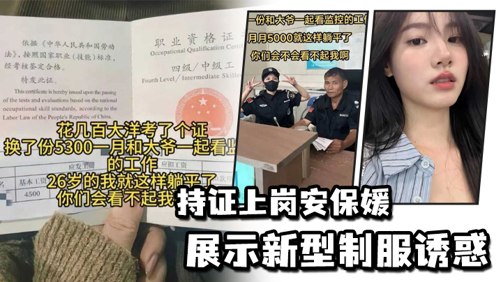 持证上岗安保媛展示新型制服诱惑的
