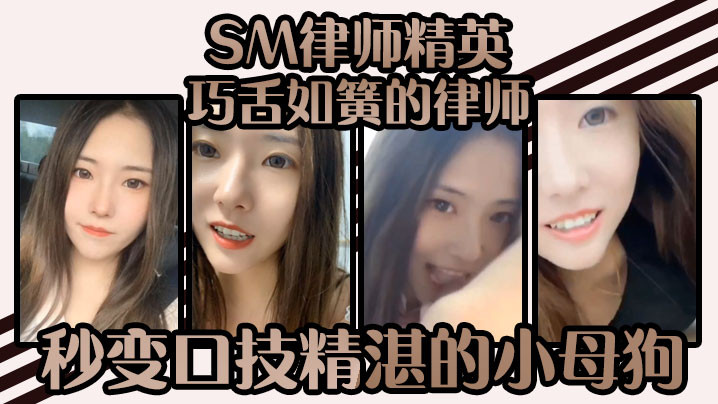 SM律师精英-巧舌如簧的律师秒的变口技精湛的小母狗谁能不爱呢