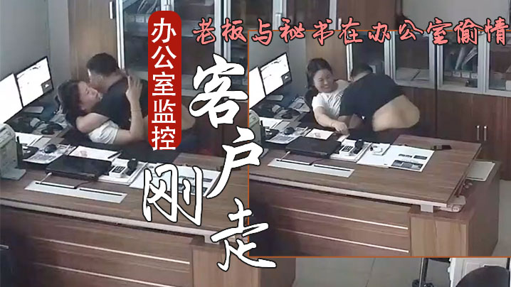 办公室监控偷拍客户刚走老板就迫的不及待与秘书在办公室偷情