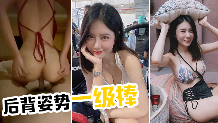 后背姿势一级棒的