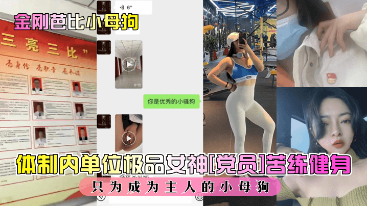 金刚芭比小母狗体制内单位极品女的神党员苦练健身只为成为主人的小母狗