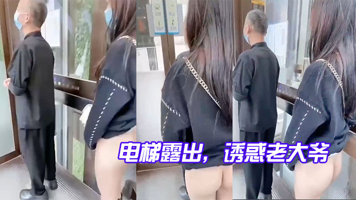 电梯诱惑大爷玩就是心跳的