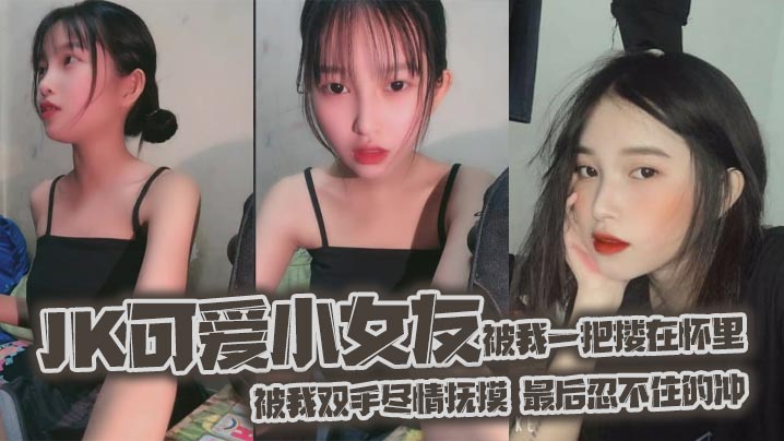 jk可爱小女友被我一把搂在怀里的女友白嫩的双腿透肤的黑丝显着那么诱人从大腿到女友白袜玉足被我双手尽情抚摸最后忍不住的冲