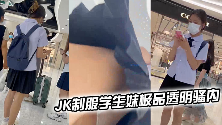 JK制服学生妹极品透明骚内轻微的露出一线逼
