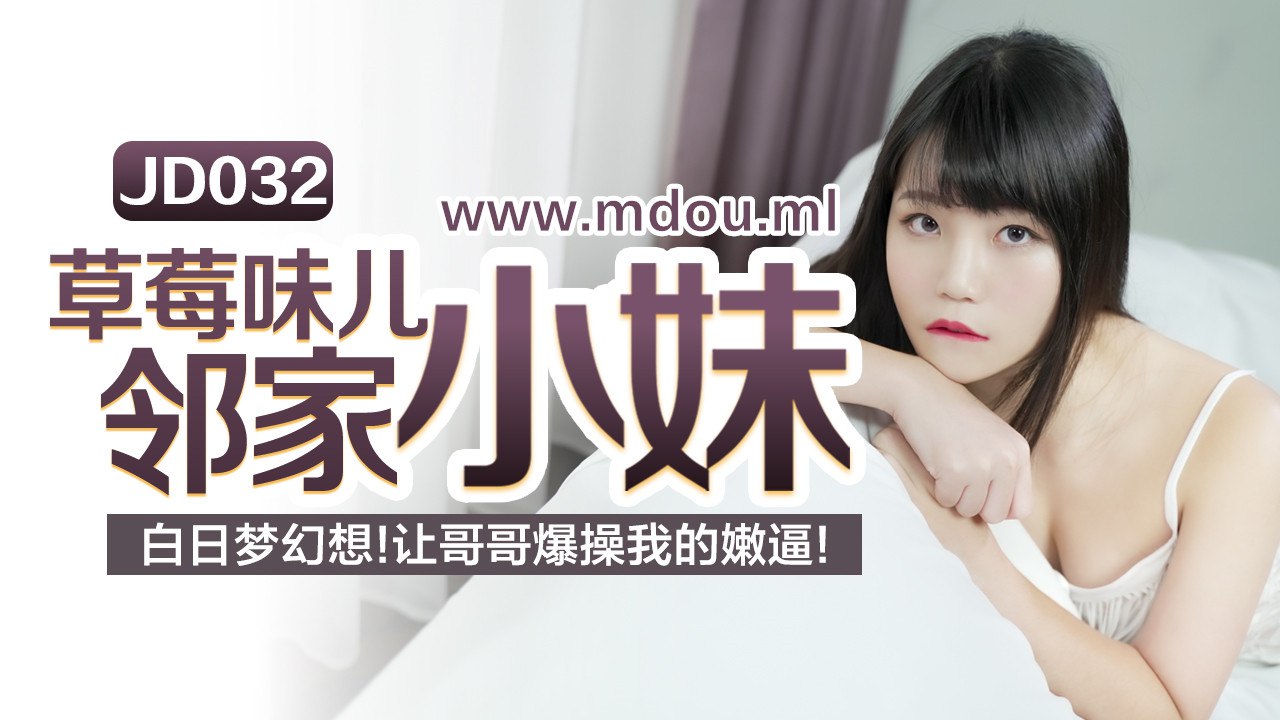 JD032草莓味儿邻家小妹白日的梦幻想让哥哥草我的嫩逼