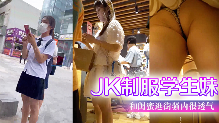 JK制服学生妹和闺蜜逛街骚内很的透气前后抄底超清B太细露出来了一条线