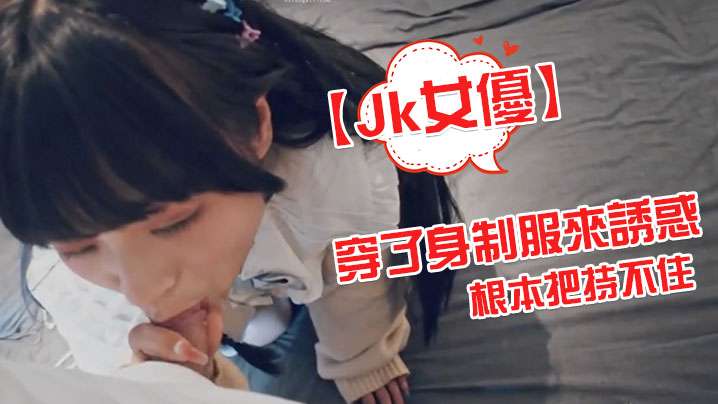 Jk女優穿了身制服來誘惑根本把的持不住