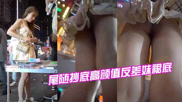 尾随抄底高颜值反差妹裙底