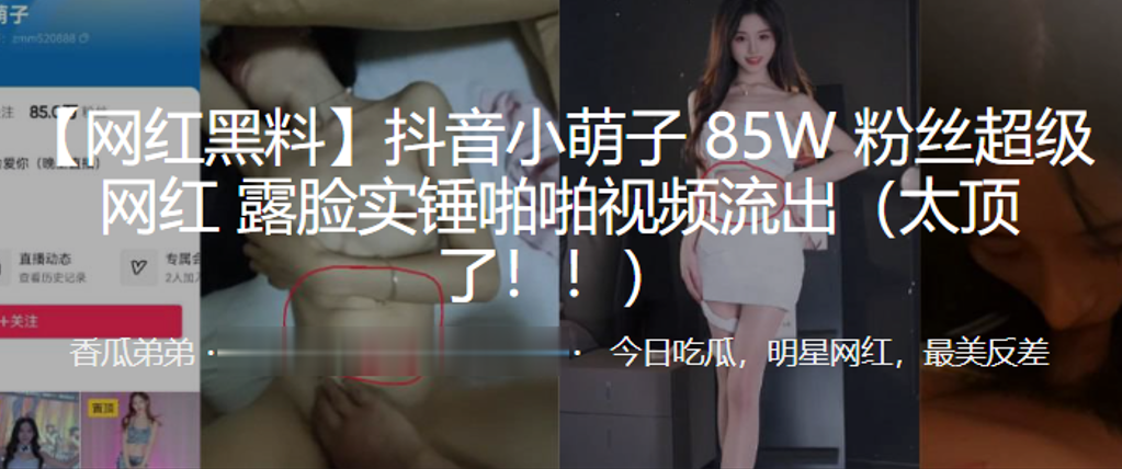 抖音小.萌子8.5W粉的丝.超级网红露脸.实锤啪啪.视频流出太顶了
