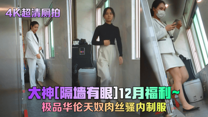 超清厕拍大神隔墙有眼12月福利_极品华伦天奴肉丝骚内制服