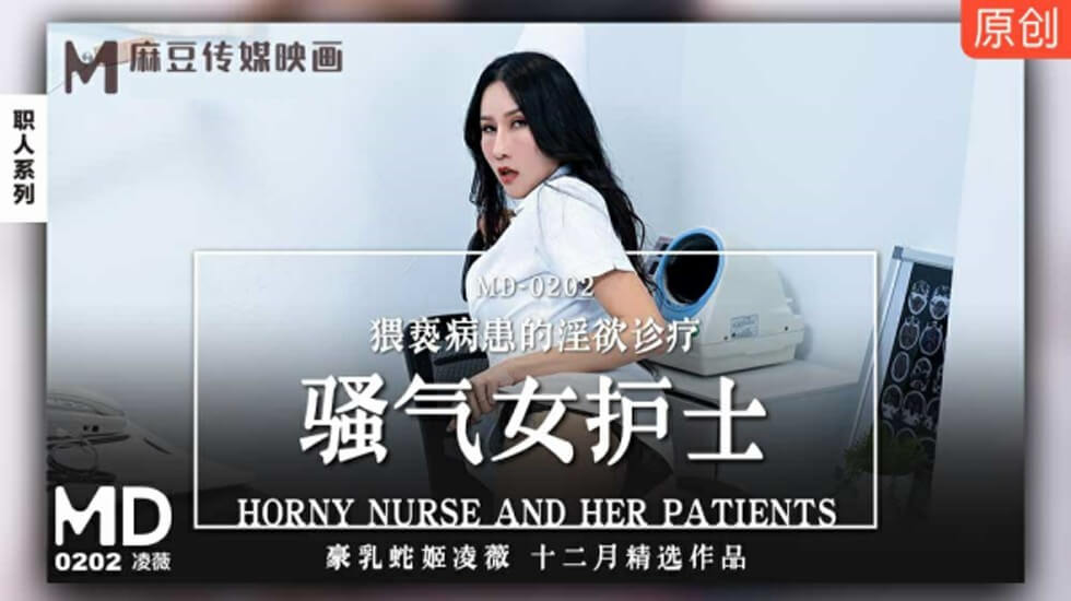 麻豆-骚气女护士猥亵病患的淫欲诊疗-凌薇