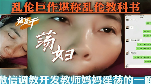 乱伦巨作堪称乱伦教科书