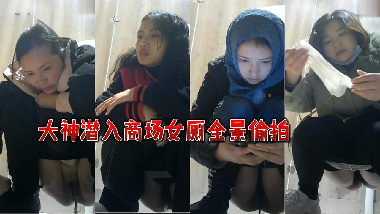 厕所偷拍商场女厕全景偷拍高颜值网红脸戴头巾美女来大姨妈