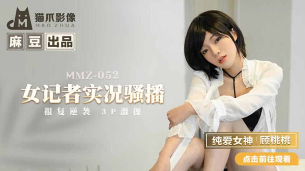 麻豆-女记者实况骚播-顾桃桃