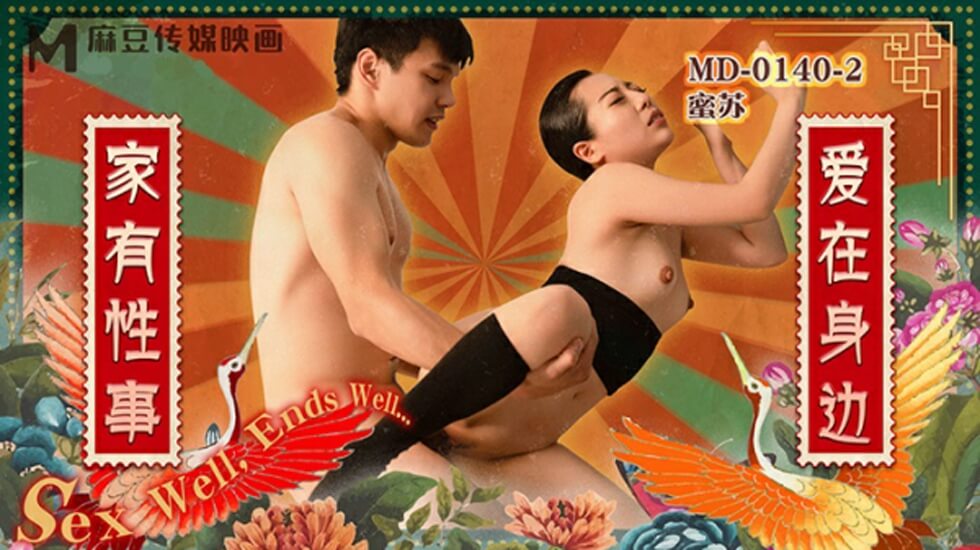 麻豆-家有性事EP2爱在身边