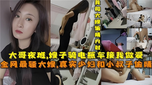 大哥夜班嫂子骑电瓶车接我做爱