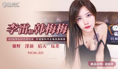 国产AV91CM221李雷和韩梅梅梁如意的啊!