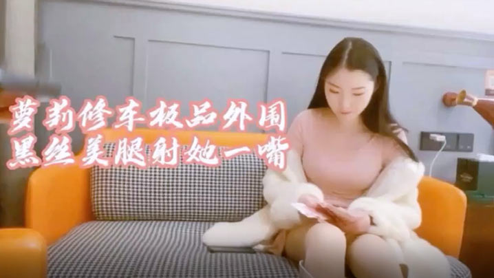 萝莉社探花极品大圈妹子身材超棒黑丝情趣操起来啊啊叫.