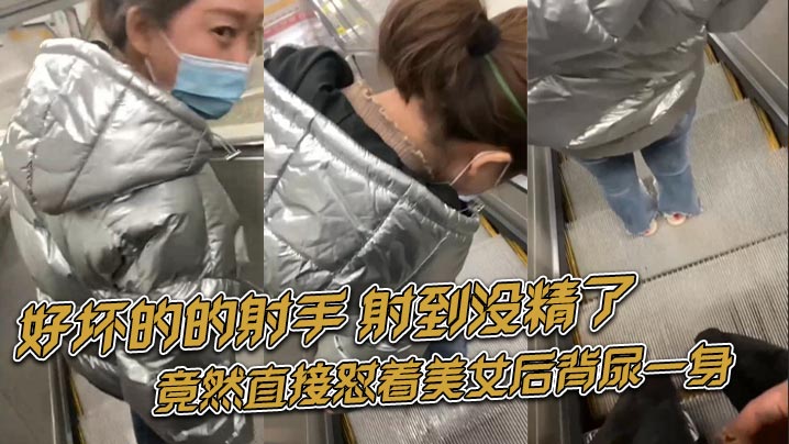 好坏的的射手射到没精了_竟然直接怼着美女后背尿一身._被美女发现杀人的眼神有好戏看了