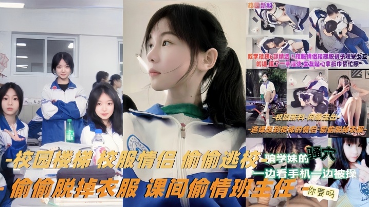 教学楼梯精选校服情侣偷偷逃校偷偷脱掉衣服课间偷情班.主任