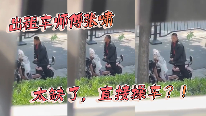 出租车师傅张啸太缺了直接操车.